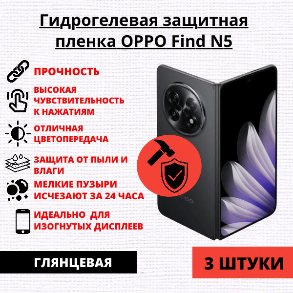 Набор гидрогелевых защитных пленок OPPO Find N5 (3 штуки)