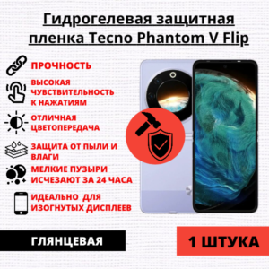 Гидрогелевая защитная пленка Tecno Phantom V Flip (1 штука)