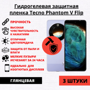 Набор гидрогелевых защитных пленок Tecno Phantom V Flip (3 штуки)