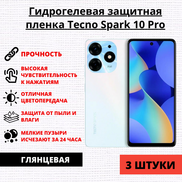 Набор гидрогелевых защитных пленок Tecno Spark 10 Pro (3 штуки)