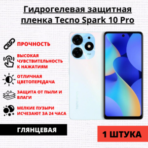 Гидрогелевая защитная пленка Tecno Spark 10 Pro (1 штука)