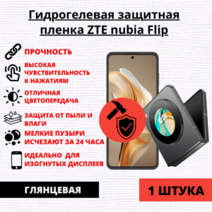 Гидрогелевая защитная пленка ZTE Nubia Flip (1 штука)