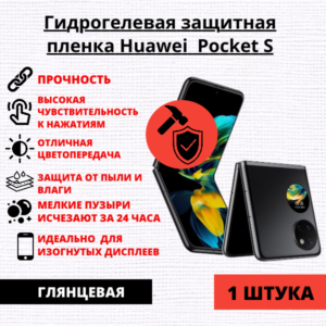 Гидрогелевая защитная пленка Huawei Pocket S (1 штука)