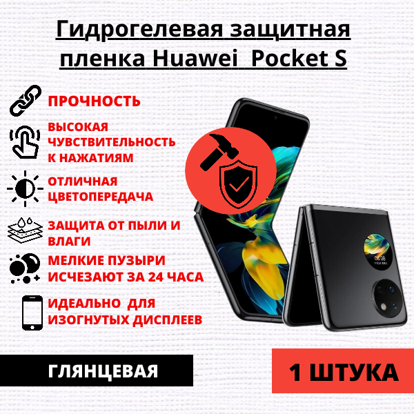 Гидрогелевая защитная пленка Huawei Pocket S (1 штука)