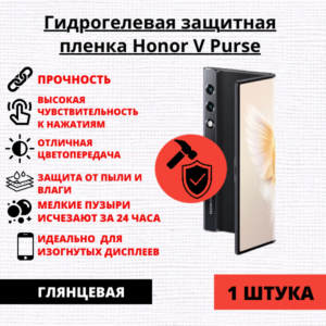Гидрогелевая защитная пленка Honor V Purse (1 штука)