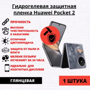 Гидрогелевая защитная пленка Huawei Pocket 2 (1 штука)