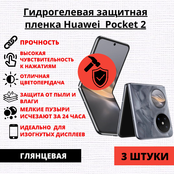 Набор гидрогелевых защитных пленок Huawei Pocket 2 (3 штуки)