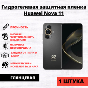 Гидрогелевая защитная пленка Huawei Nova 11 / Nova 12S (1 штука)