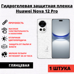 Гидрогелевая защитная пленка Huawei Nova 12 Pro (1 штука)