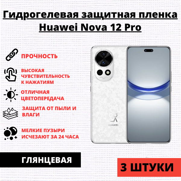 Набор гидрогелевых защитных пленок Huawei Nova 12 Pro (3 штуки)