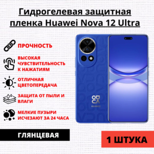 Гидрогелевая защитная пленка Huawei Nova 12 Ultra (1 штука)