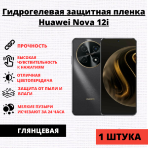 Гидрогелевая защитная пленка Huawei Nova 12i (1 штука)
