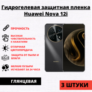 Набор гидрогелевых защитных пленок Huawei Nova 12i (3 штуки)