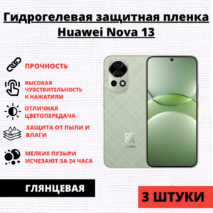 Набор гидрогелевых защитных пленок Huawei Nova 13 (3 штуки)
