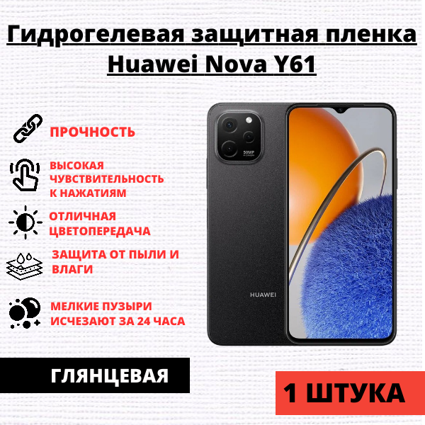 Гидрогелевая защитная пленка Huawei Nova Y61 (1 штука)