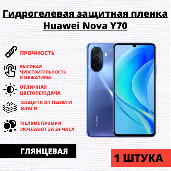 Гидрогелевая защитная пленка Huawei Nova Y70 / Y70 Plus (1 штука)