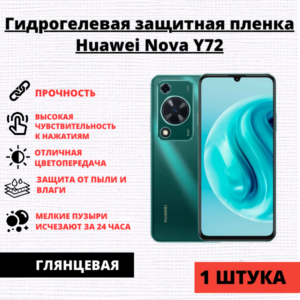 Гидрогелевая защитная пленка Huawei Nova Y72 (1 штука)