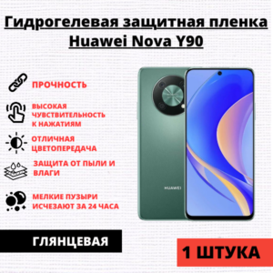 Гидрогелевая защитная пленка Huawei Nova Y90 (1 штука)