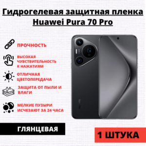 Гидрогелевая защитная пленка Huawei Pura 70 Pro / 70 Ultra (1 штука)