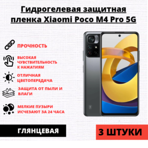 Набор гидрогелевых защитных пленок Xiaomi Poco M4 Pro 5G (3 штуки)