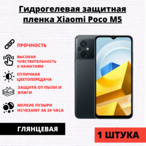 Гидрогелевая защитная пленка Xiaomi Poco M5 / Poco M4 5G / Redmi Note 11E /  Note 11R (1 штука)