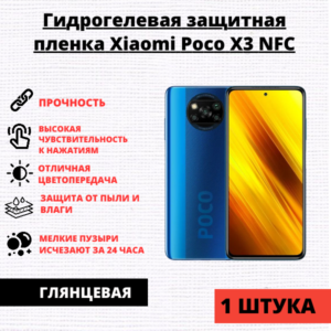 Гидрогелевая защитная пленка Xiaomi Poco X3 NFC / X3 Pro (1 штука)