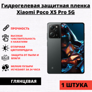 Гидрогелевая защитная пленка Xiaomi Poco X5 Pro 5G / Redmi Note 12 Pro 5G / 12 Pro Plus 5G (1 штука)
