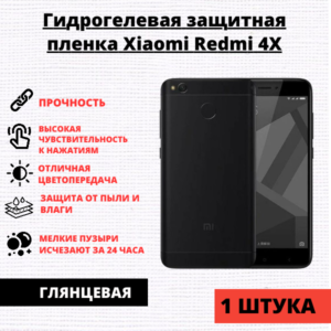 Гидрогелевая защитная пленка Xiaomi Redmi 4X (1 штука)