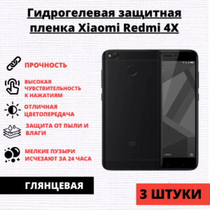 Набор гидрогелевых защитных пленок Xiaomi Redmi 4X (3 штуки)