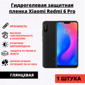 Гидрогелевая защитная пленка Xiaomi Redmi 6 Pro / Mi A2 Lite (1 штука)