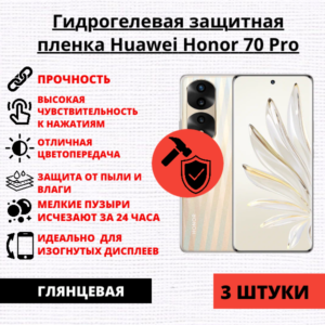 Набор гидрогелевых защитных пленок Huawei Honor 70 Pro / Honor 70 Pro+ (3 штуки)
