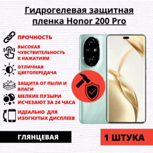 Гидрогелевая защитная пленка Honor 200 Pro (1 штука)