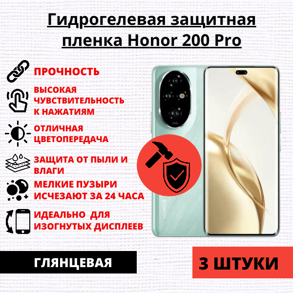 Набор гидрогелевых защитных пленок Honor 200 Pro (3 штуки)