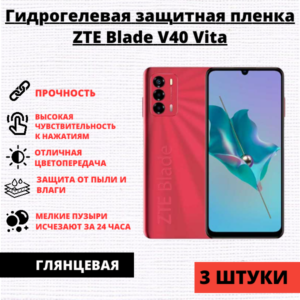 Набор гидрогелевых защитных пленок ZTE Blade V40 Vita (3 штуки)