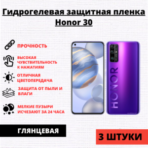 Набор гидрогелевых защитных пленок Honor 30 (3 штуки)