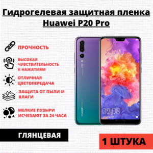 Гидрогелевая защитная пленка Huawei P20 Pro (1 штука)