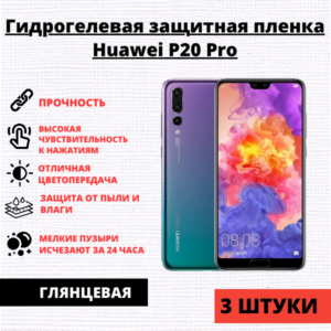 Набор гидрогелевых защитных пленок Huawei P20 Pro (3 штуки)