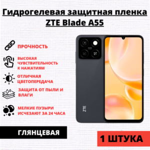 Гидрогелевая защитная пленка ZTE Blade A55 (1 штука)