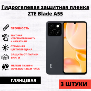 Набор гидрогелевых защитных пленок ZTE Blade A55 (3 штуки)
