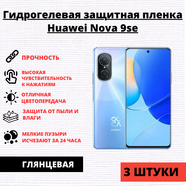 Набор гидрогелевых защитных пленок HUAWEI Nova 9 SE / Nova 11i (3 штуки)