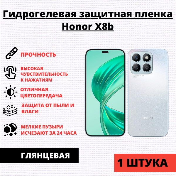 Гидрогелевая защитная пленка Honor X8b / 200 Lite (1 штука)