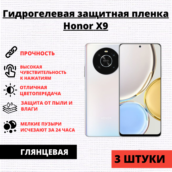 Набор гидрогелевых защитных пленок X9 / X9 5G / X30 / Magic 4 Lite 4G / 5G (3 штуки)