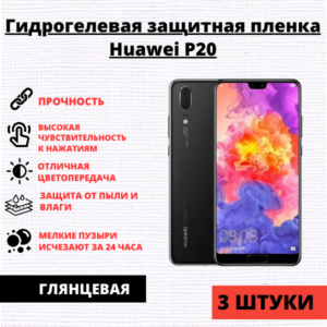 Набор гидрогелевых защитных пленок Huawei P20 (3 штуки)