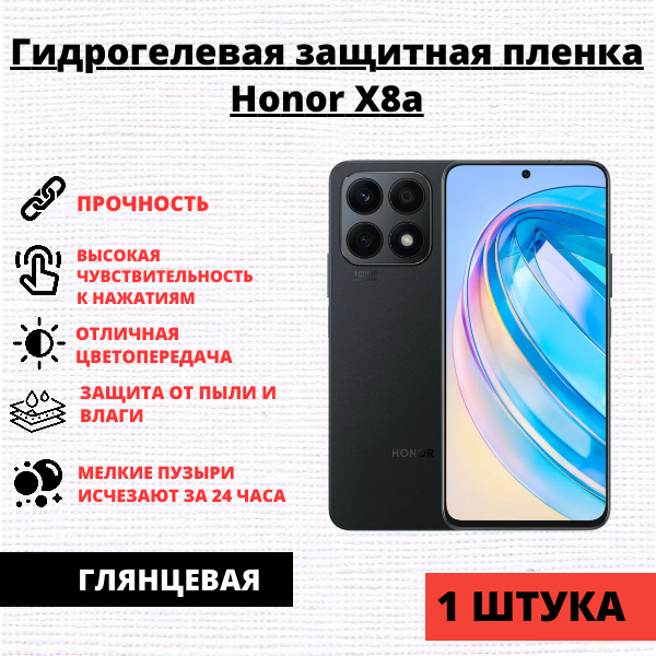 Гидрогелевая защитная пленка Honor X8a / 90 Lite (1 штука)