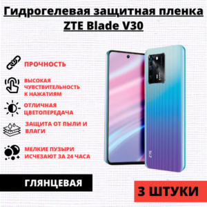 Набор гидрогелевых защитных пленок ZTE Blade V30 (3 штуки)