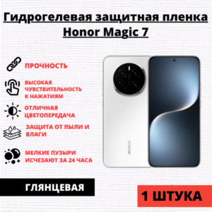 Гидрогелевая защитная пленка Honor Magic 7 (1 штука)
