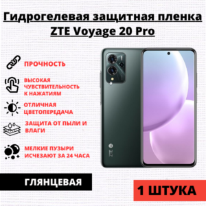 Гидрогелевая защитная пленка ZTE Voyage 20 Pro (1 штука)