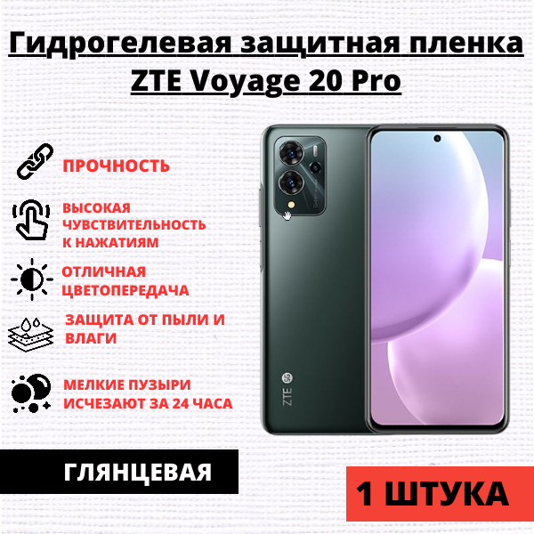 Гидрогелевая защитная пленка ZTE Voyage 20 Pro (1 штука)