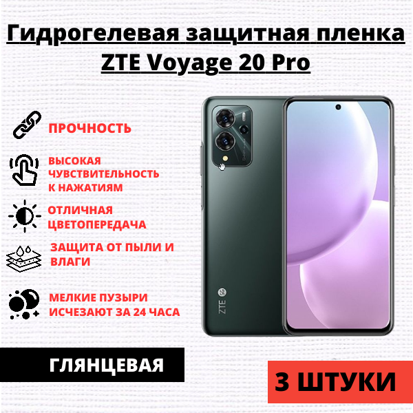 Набор гидрогелевых защитных пленок ZTE Voyage 20 Pro (3 штуки)