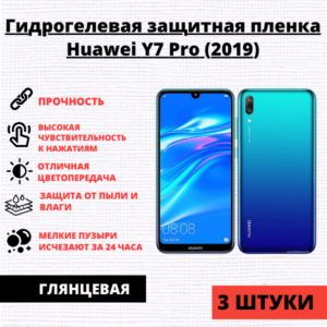 Набор гидрогелевых защитных пленок Huawei Y7 Pro (2019) (3 штуки)